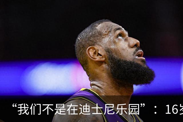 “我们不是在迪士尼乐园”：16岁小将被罚下，阿尔特塔撂下这句话