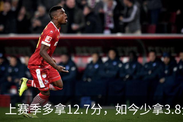 上赛季多拿12.7分，如今少拿3.8分：卡里克的好运到头了