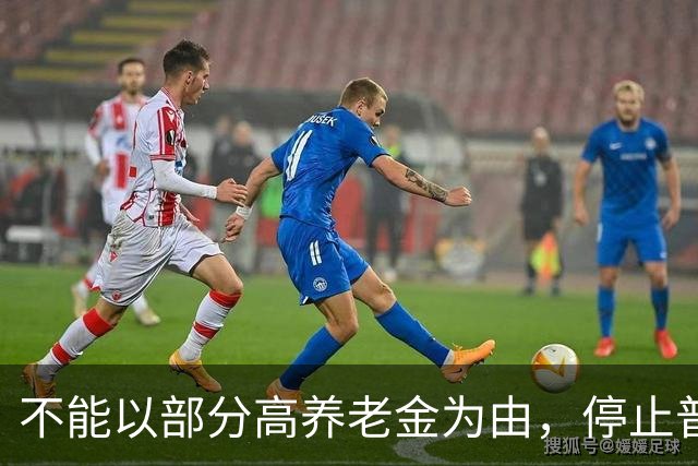 不能以部分高养老金为由，停止普通企业退休人员的待遇上调