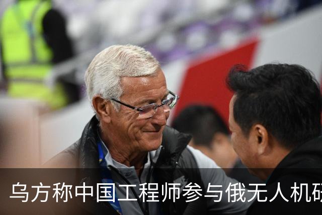乌方称中国工程师参与俄无人机研发，时速已达1000公里