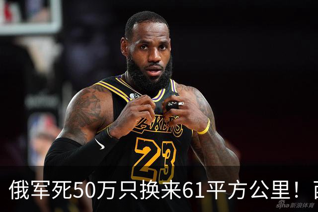 俄军死50万只换来61平方公里！西尔斯基一句话揭穿普京的僵局真相