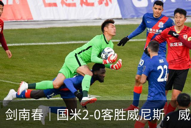 剑南春｜国米2-0客胜威尼斯，威尼斯两送乌龙+两球被吹