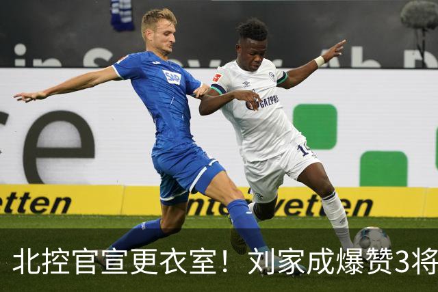 北控官宣更衣室！刘家成爆赞3将防守，廖三宁获奖，谈论限制辛普森