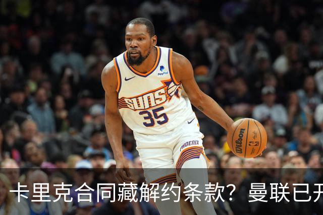 卡里克合同藏解约条款？曼联已开始物色接班人