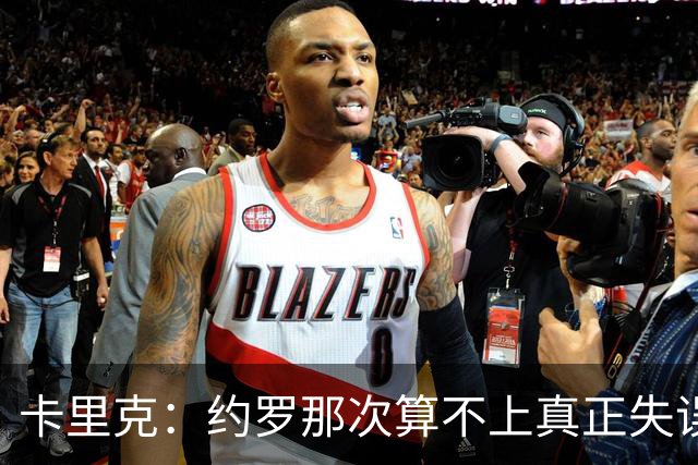 卡里克：约罗那次算不上真正失误；向球迷挥手？那并不是告别