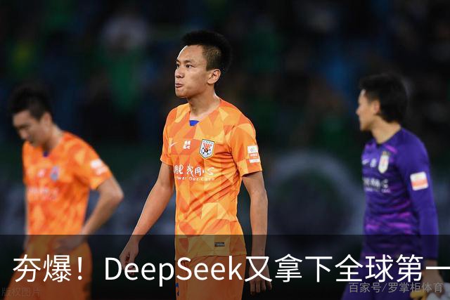 夯爆！DeepSeek又拿下全球第一