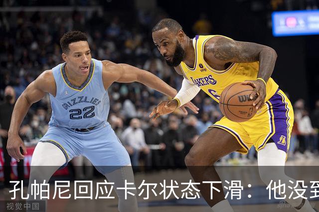 孔帕尼回应卡尔状态下滑：他没到上赛季水平，但我们会耐心等