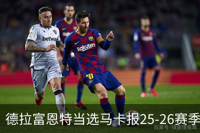 德拉富恩特当选马卡报25-26赛季最佳主帅，恩里克、塔帅列二三