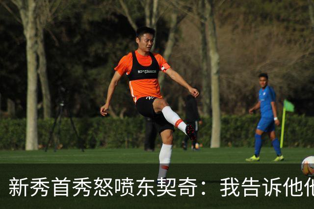 新秀首秀怒喷东契奇：我告诉他他很烂，他防不住我