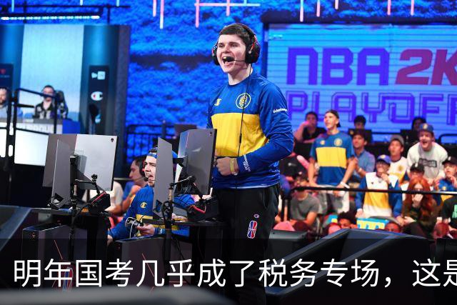 明年国考几乎成了税务专场，这是什么信号？