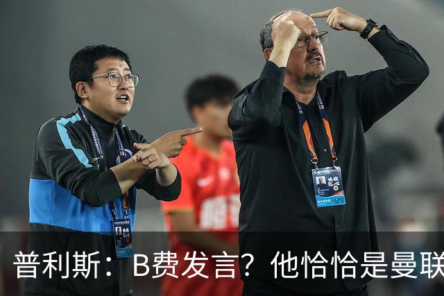 普利斯：B费发言？他恰恰是曼联不愿拼抢、不愿奔跑的缩影