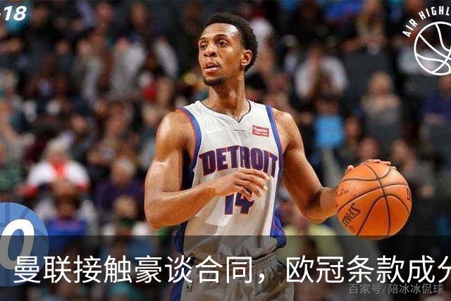 曼联接触豪谈合同，欧冠条款成分歧点