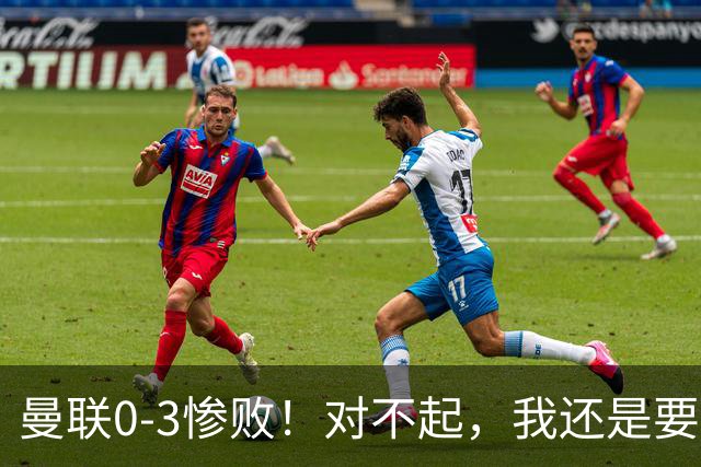 曼联0-3惨败！对不起，我还是要支持卡里克