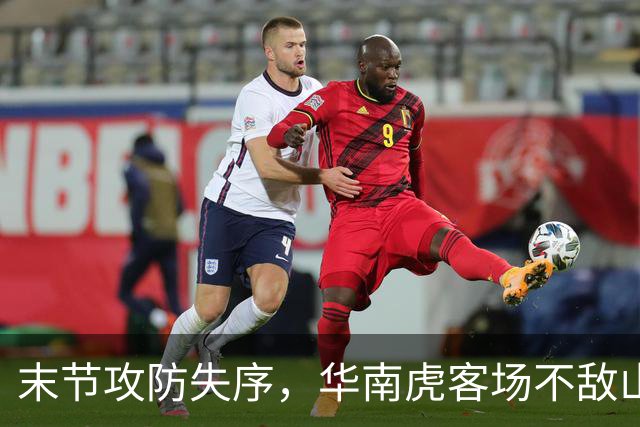 末节攻防失序，华南虎客场不敌山东