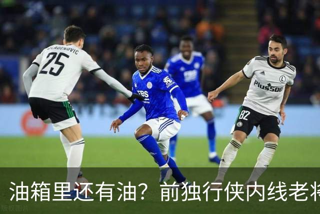 油箱里还有油？前独行侠内线老将还能从其他球队得到一份合同？
