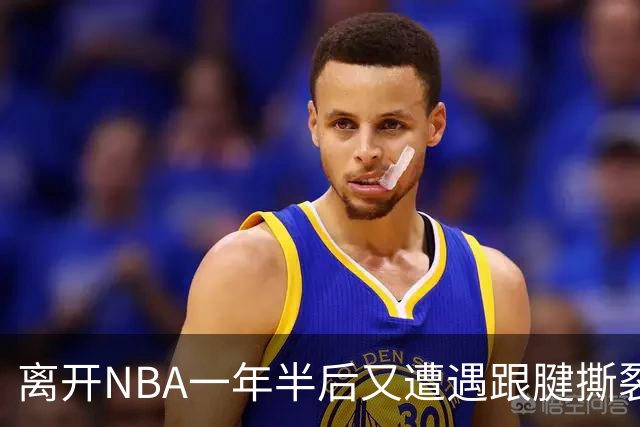 离开NBA一年半后又遭遇跟腱撕裂，昔日76人状元郎仍希望回归NBA