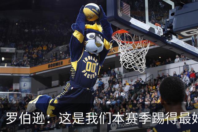 罗伯逊：这是我们本赛季踢得最好的一场，要延续这样的表现