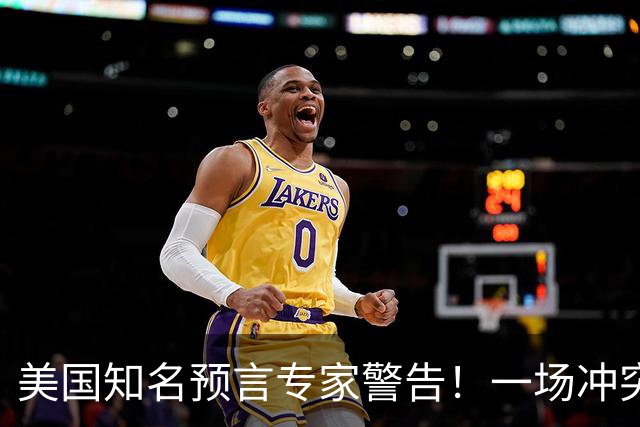 美国知名预言专家警告！一场冲突即将爆发！将席卷全球近30年