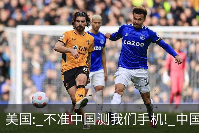 美国: 不准中国测我们手机! 中国检测巨头: 真麻烦, 我在海外建16