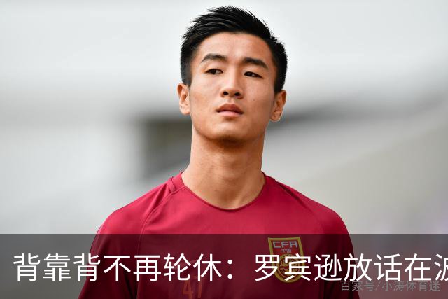 背靠背不再轮休：罗宾逊放话在波士顿要打满两晚