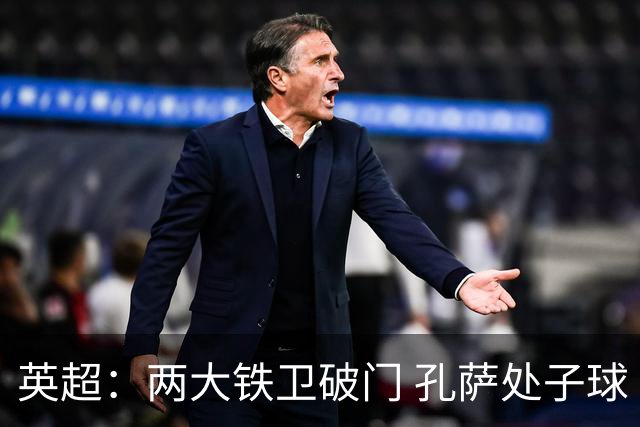 英超：两大铁卫破门 孔萨处子球 阿森纳2-0埃弗顿追平曼城