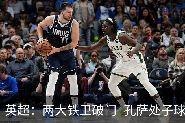 英超：两大铁卫破门 孔萨处子球 阿森纳2-0埃弗顿追平曼城