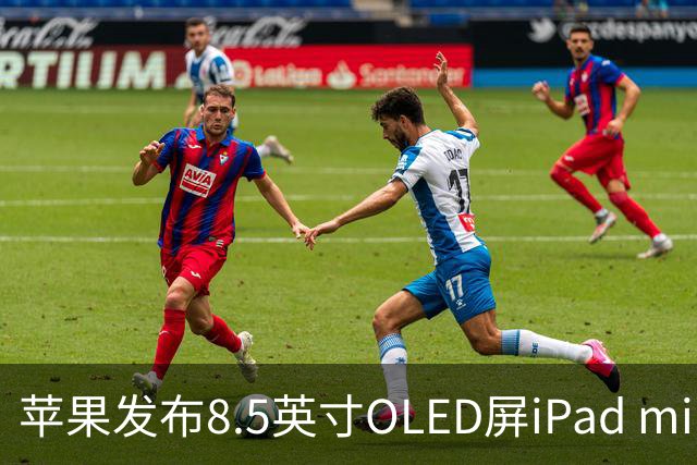 苹果发布8.5英寸OLED屏iPad mini，起售价699美元
