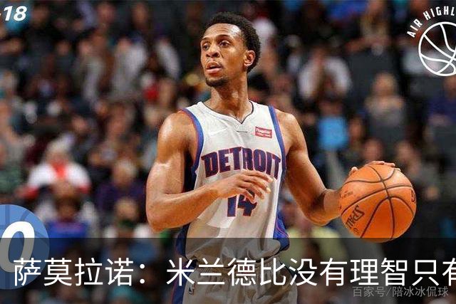 萨莫拉诺：米兰德比没有理智只有情感 我当年面对马尔蒂尼太难了
