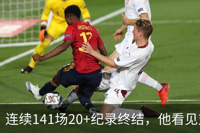 连续141场20+纪录终结，他看见对手换人后主动走回替补席