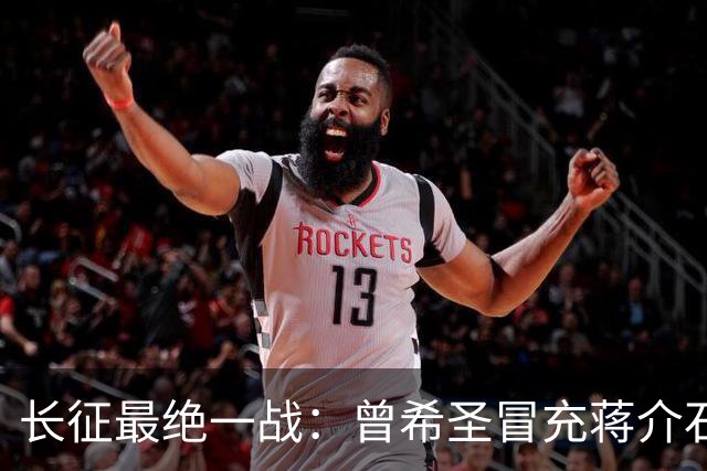 长征最绝一战：曾希圣冒充蒋介石发电报，六个师被一纸空文调走