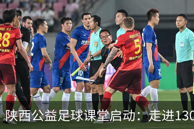 陕西公益足球课堂启动：走进130所乡村学校