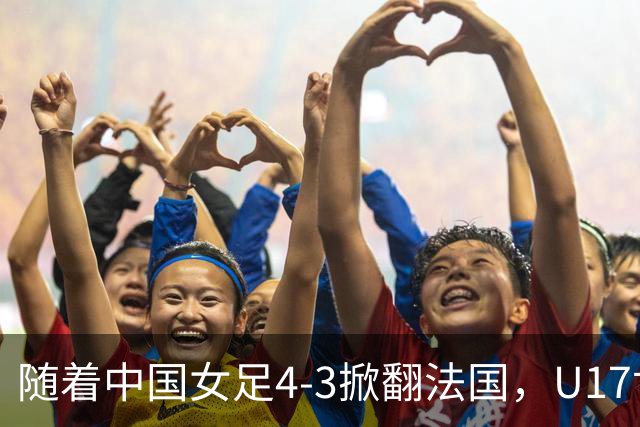 随着中国女足4-3掀翻法国，U17世界杯八强出炉，1/4决赛对阵如下