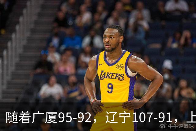 随着广厦95-92，辽宁107-91，上海88-81浙江，CBA最新积分榜出炉
