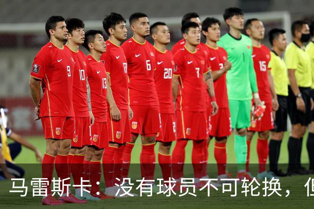 马雷斯卡：没有球员不可轮换，但此刻多纳鲁马就是首发