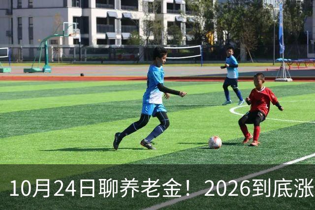 10月24日聊养老金！2026到底涨不涨，3个官方信号帮你理清答案
