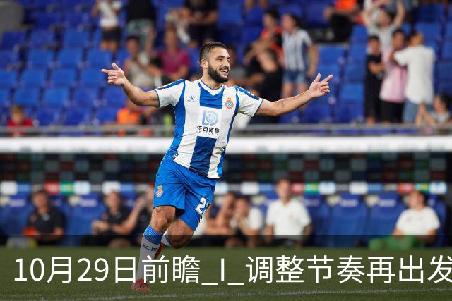 10月29日前瞻 I 调整节奏再出发，华南虎主场迎战江苏