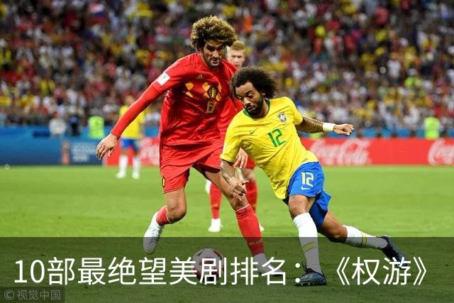 10部最绝望美剧排名：《权游》《绝命毒师》上榜，第一是它
