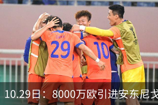 10.29日：8000万欧引进安东尼戈登，西甲表现严重不及预期，巴萨夏窗引援算盘落空