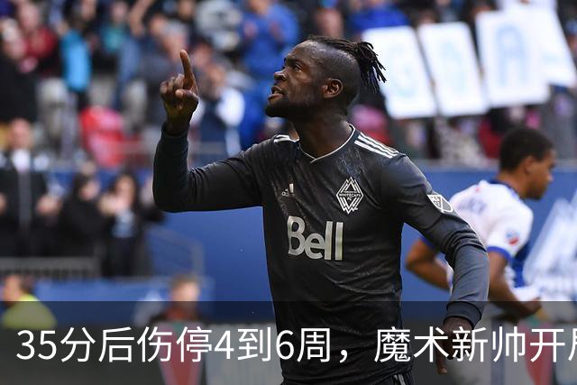 35分后伤停4到6周，魔术新帅开局两连败又折核心