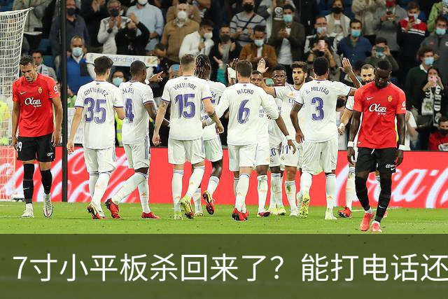 7寸小平板杀回来了？能打电话还不到千元
