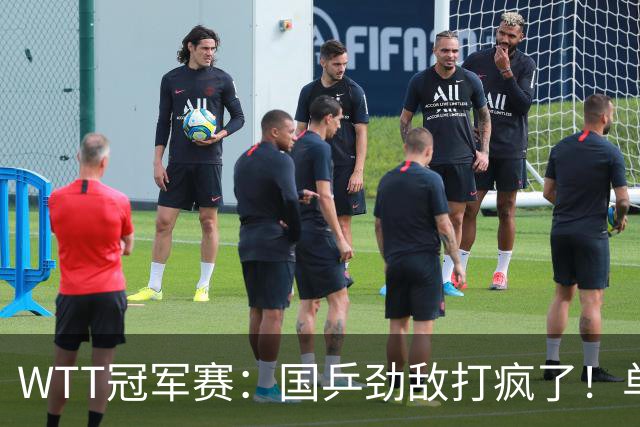 WTT冠军赛：国乒劲敌打疯了！单局轰11-1速胜，晋级女单16强